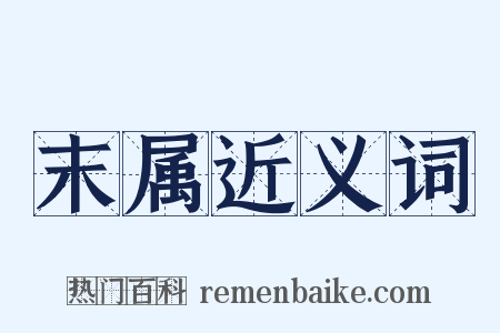 末属近义词是什么意思的图片